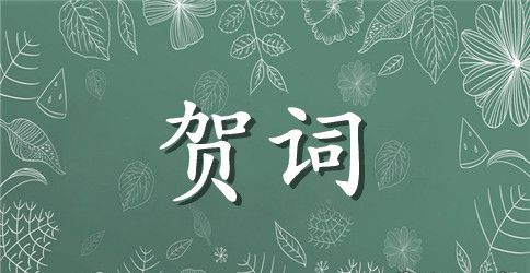 天山制衣有限公司开业6周庆典贺词范文