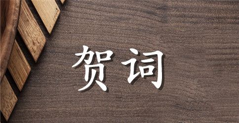 母亲八十大寿祝寿贺词范文