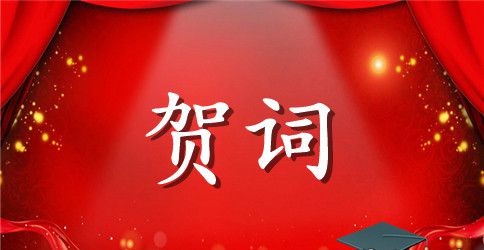 新婚贺词精编