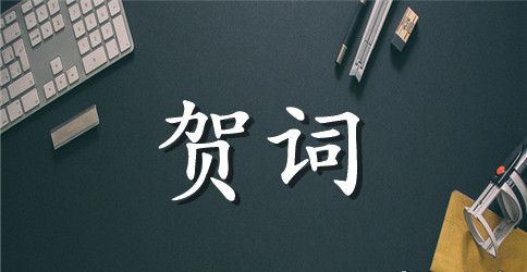 有关新婚贺词大全