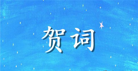 关于公司乔迁的贺词