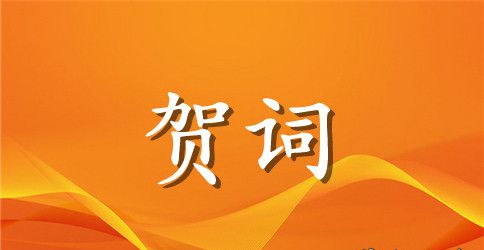 社区医院开张贺词有哪些推荐