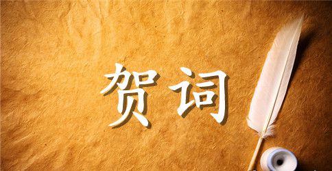 升学宴贺词范本