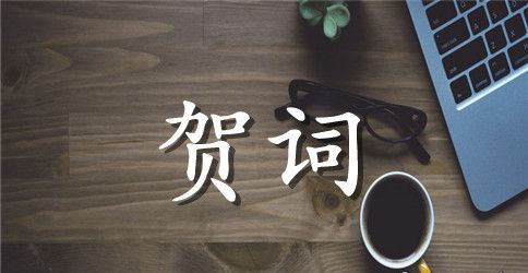 新婚贺词集锦贺词大全