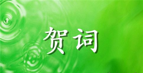 毕业贺词贺词慰问范文
