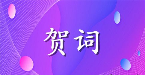 关于升学贺词