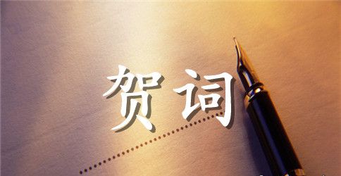 公司周年庆典贺词例文