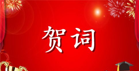 升职祝贺词精选