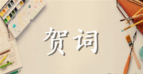 婚宴贺词用语