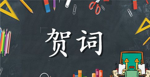 新春贺词的总结范文