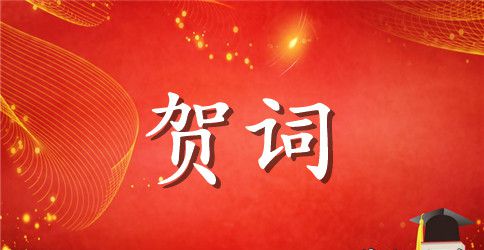 公司成立贺词范本
