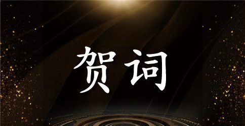 公司开业贺词优秀范文