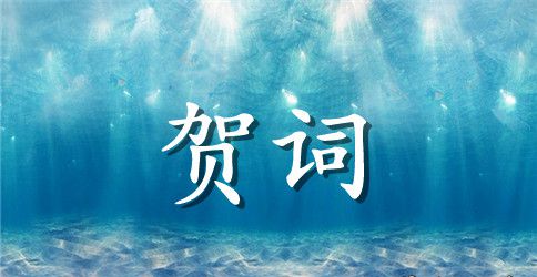 员工结婚领导贺词范文参考