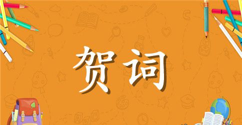 经典满月贺词精选