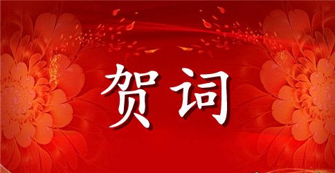 开业大吉贺词80例