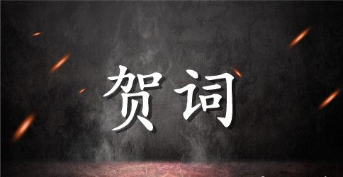 祝贺乔迁新居的经典贺词的整理