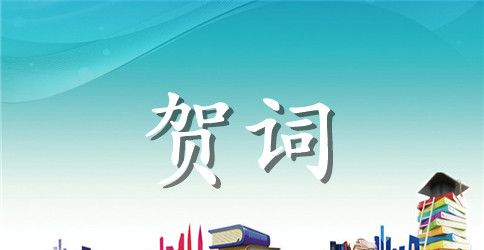 孩子满月贺词精选
