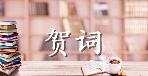 开工庆典贺词大全