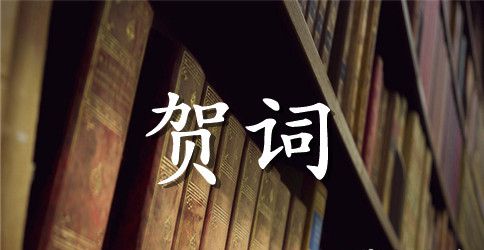 宝宝满月酒外公祝贺词范文