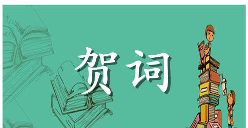 老年健身秧歌比赛上祝贺词例文
