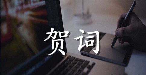 春节家宴会上祝贺词