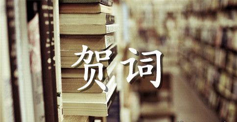 父亲六十大寿的祝贺词