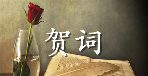 儿子结婚父亲贺词优秀范文