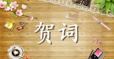 父母结婚30周年贺词范文