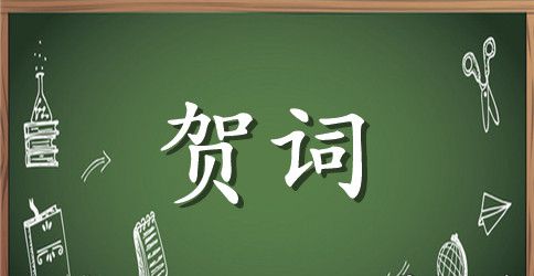 小孩子满月贺词精选