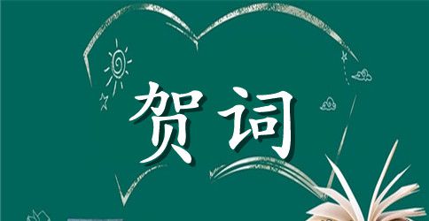 婚礼上父母的贺词