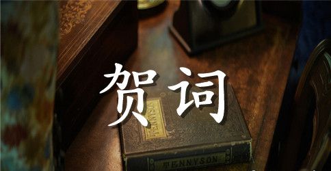 送朋友的结婚贺词