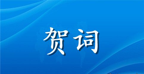 最新经典结婚贺词