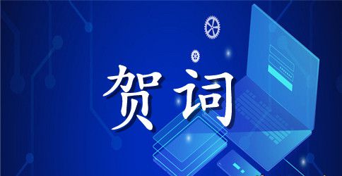 2023年公司领导春节联欢晚会新年贺词