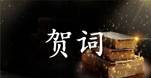 关于送给客户的新年贺词