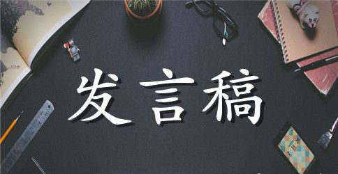 六一发言稿作文合集7篇