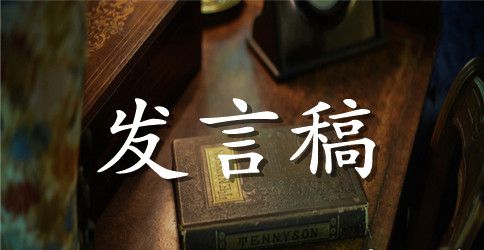 员工表彰大会发言稿