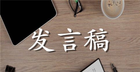 教师开会的发言稿