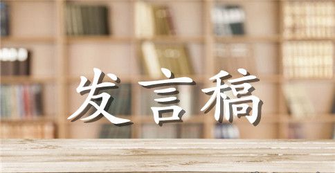 结婚典礼女方亲戚发言稿