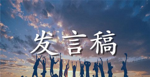 学生毕业日发言稿
