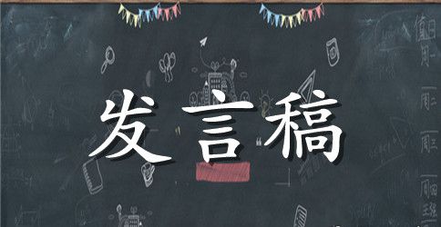 六一儿童节幼儿园发言稿