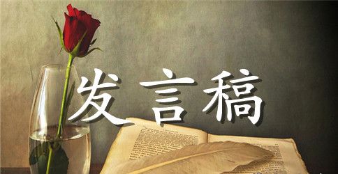 小学毕业生发言稿