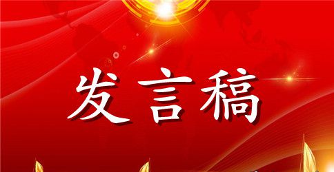 六一发言稿