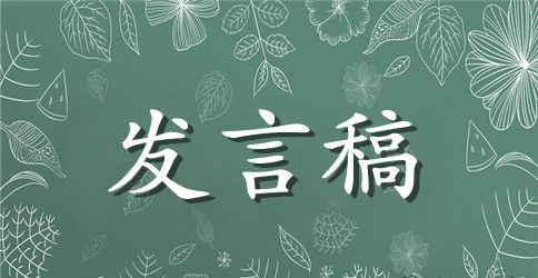 表彰会学生代表发言稿
