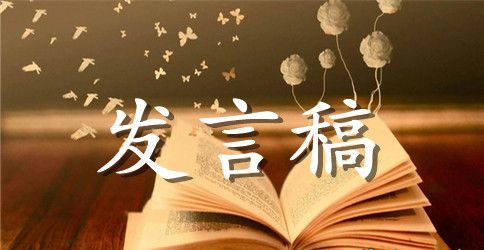 德育年会发言稿