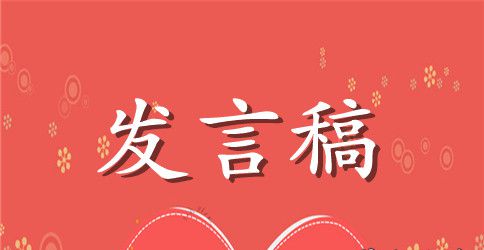 员工大会发言稿