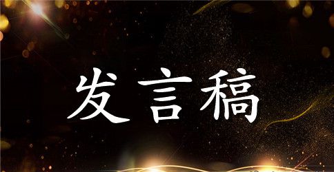 高一开学典礼的发言稿