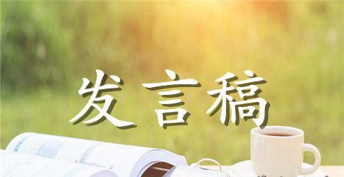 小学生在毕业典礼上发言稿