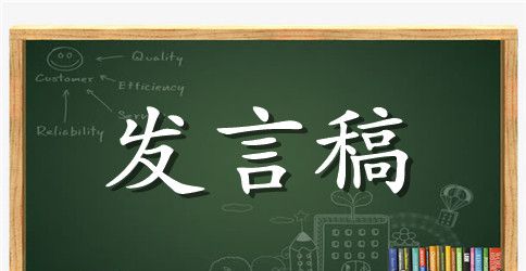 百日奋战续铸辉煌发言稿