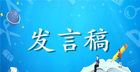 研讨会发言稿