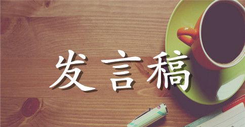 幼儿园优秀教师教师节发言稿